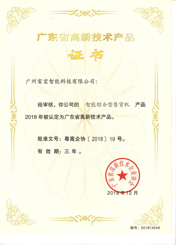 自動(dòng)售貨機(jī)，廣州自動(dòng)售貨機(jī)，自動(dòng)售貨機(jī)廠家，自動(dòng)售貨機(jī)公司，富宏自動(dòng)售貨機(jī),自動(dòng)售貨機(jī)，廣州自動(dòng)售貨機(jī)，自動(dòng)售貨機(jī)廠家，自動(dòng)售貨機(jī)公司，富宏自動(dòng)售貨機(jī)